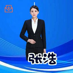 张浩